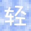 輕小說格子 - iPadアプリ