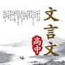 Get 高中文言文 - 古诗文全解、播音员朗读 for iOS, iPhone, iPad Aso Report