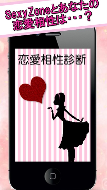 恋愛相性診断 for SexyZone