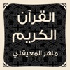 القرآن الكريم المسموع-وقف صالح عبدالله الدبيان - iPadアプリ