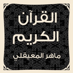 القرآن الكريم المسموع-وقف صالح عبدالله الدبيان
