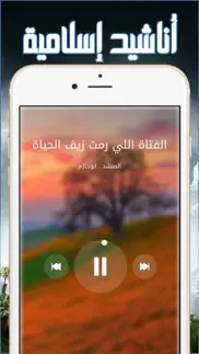 أناشيد إسلامية بدون موسيقي أو إنترنت iphone screenshot 3