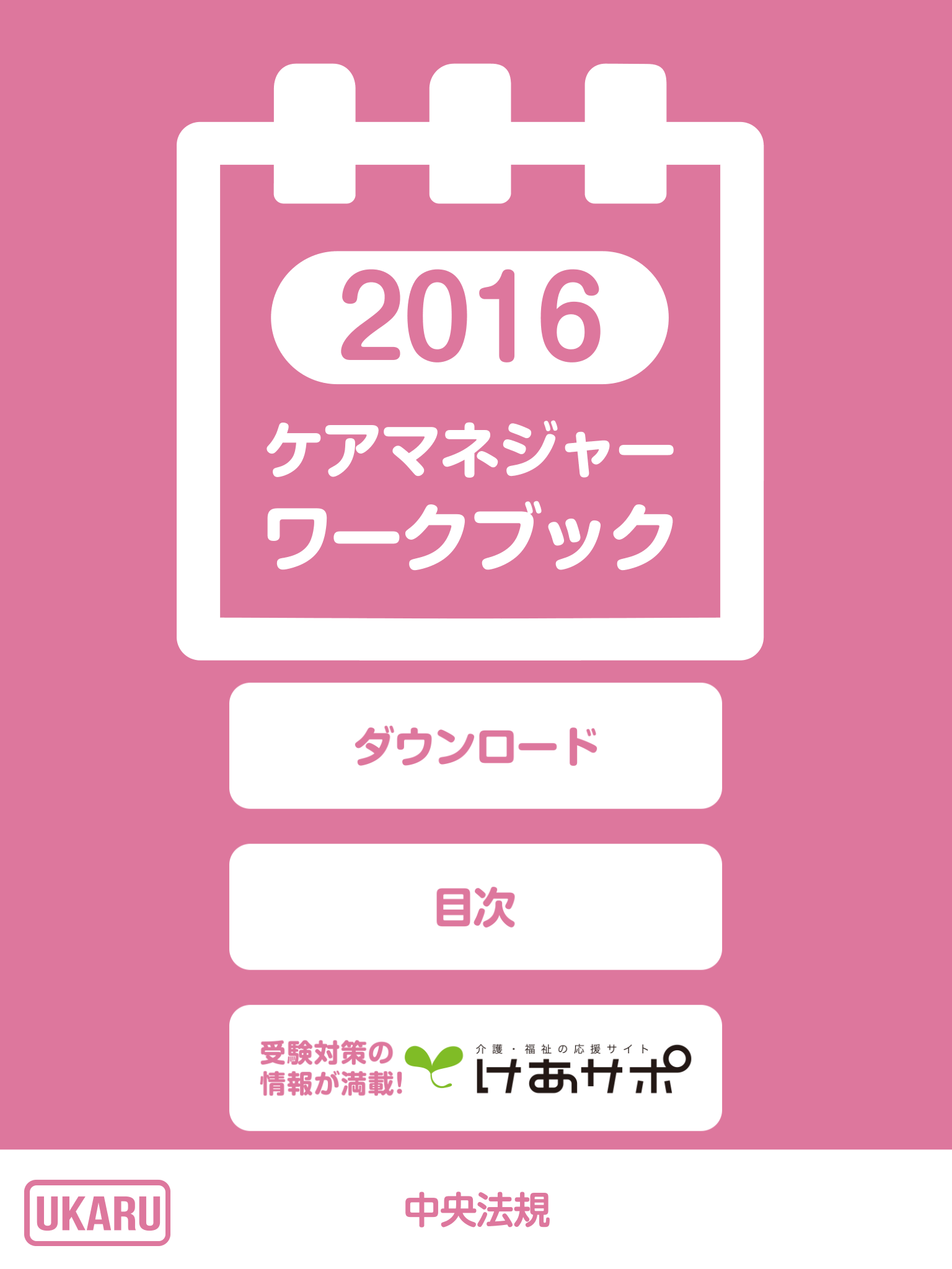 ケアマネジャー ワークブック2016 screenshot 5