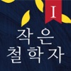 작은철학자 [테마1] - 큐북, 철학동화, 인성교육