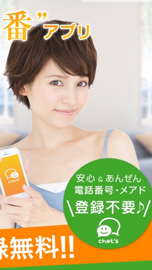 無料出会いSNSチャット！即会いマッチング-chat's Screenshot