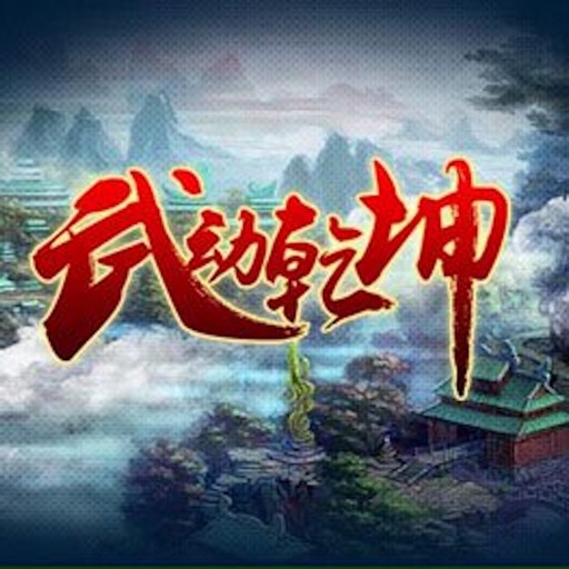 武动乾坤系列小说集 icon