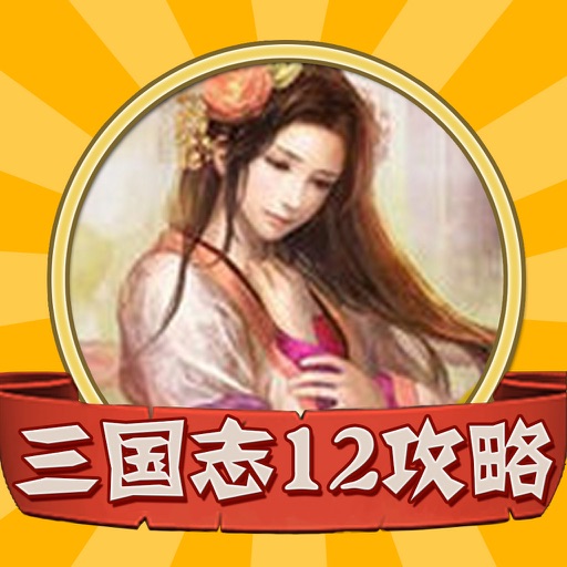 攻略For三国志12 icon