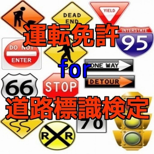 運転免許／道路標識 検定 合格対策問題集 icon