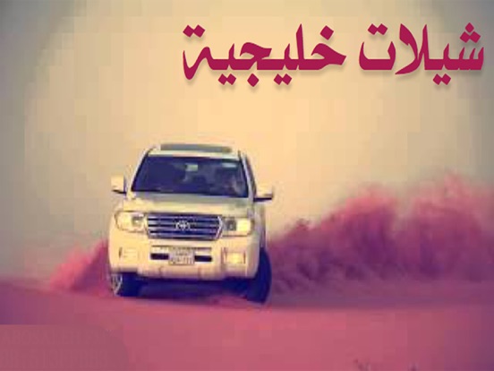 Screenshot #4 pour شيلات خليجية