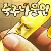 Similar 숙주나물인 -완전 무료! 방치형 숙주 육성 게임 Apps