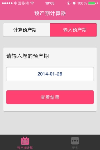 预产期计算器——孕妇必备 screenshot 3