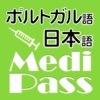 Medi Pass ポルトガル語・英語・日本語 医療用語辞書 for iPhone - iPhoneアプリ