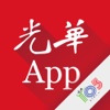 光华 App