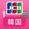 韓国旅行をおトクに！優待情報が満載の「JCB韓国ガイド」