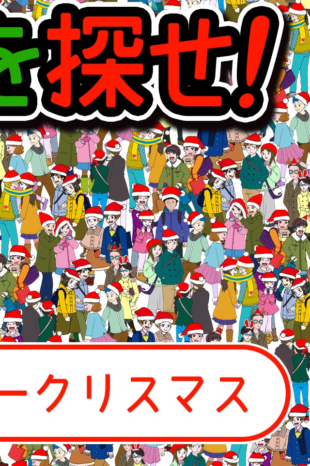 Looking mistake!! for iPhone [Xmas Version ]無料まちがい探しゲーム screenshot 2