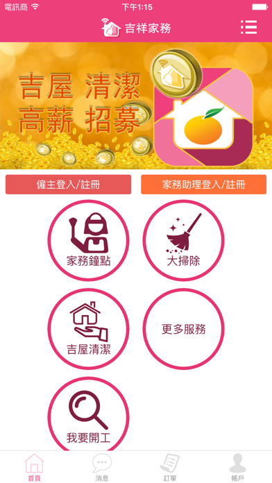 Screenshot #1 pour 吉祥家務