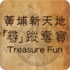 黃埔新天地尋蹤奪寶Treasure Fun