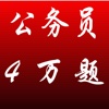 公务员考试常识公共基础知识40000题