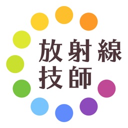 放射線技師過去問試験徹底対策