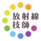 放射線技師の過去問題集アプリ。単なる過去問アプリではなく、開催別、分野別、苦手な問題などから独自の問題セットを作成でき重要な項目を徹底的に復習できます。