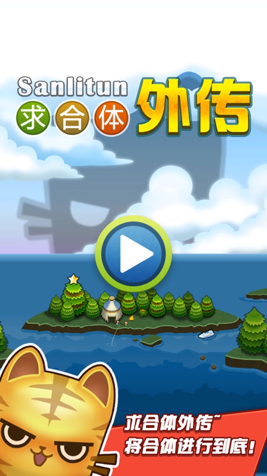 #1. 求合体外传 (iOS) 由: CatCap Studio