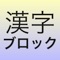 Kanji Block is a simple, intuitive way to learn Japanese characters