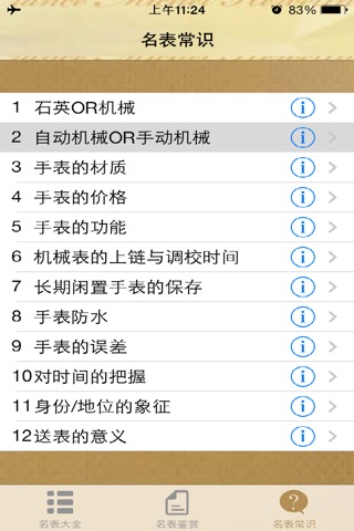 名表鉴赏荟萃 screenshot 3