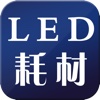 LED-耗材