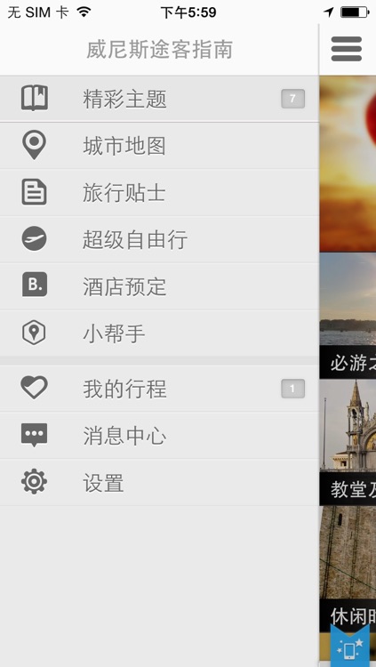 威尼斯途客指南 screenshot-3