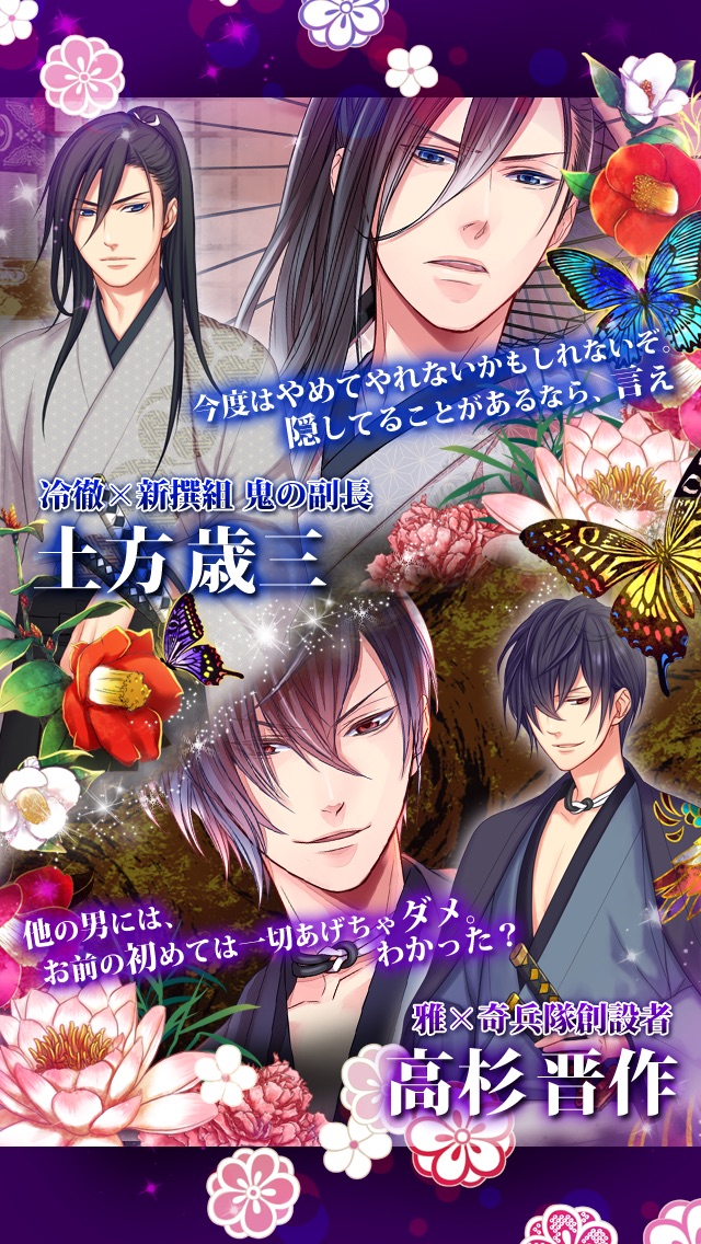 華ノ幕末 恋スル蝶 無料恋愛ゲーム Iphoneアプリ Applion