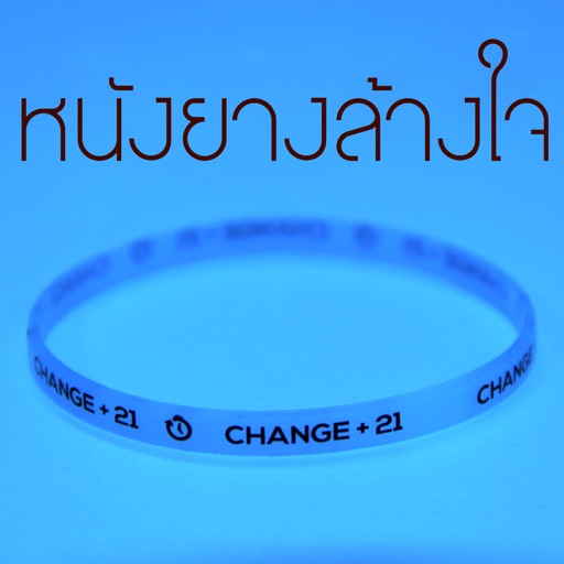 หนังยางล้างใจ Download