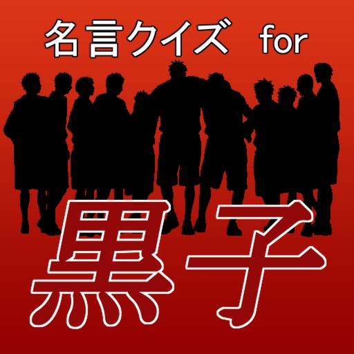 名言クイズ for 黒子 icon