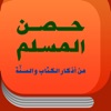 Al-Hisn - حصن المسلم - iPhoneアプリ