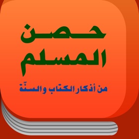 螢幕擷取畫面 (4) Al-Hisn - حصن المسلم