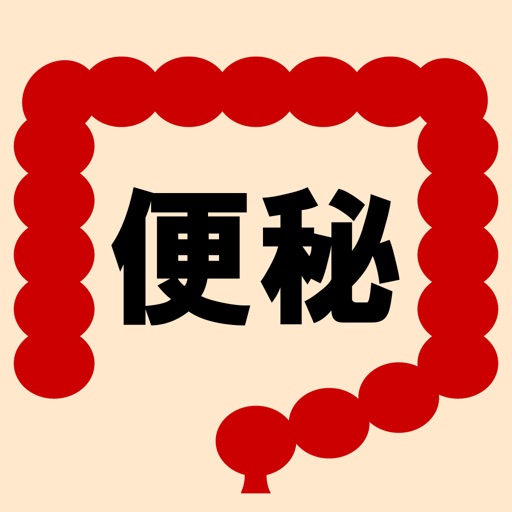 便秘解消法 icon