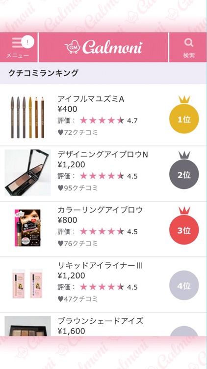 Galmoni[ガルモニ] - 女の子の可愛いをつくる無料クチコミアプリ screenshot-3