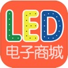 LED电子商城