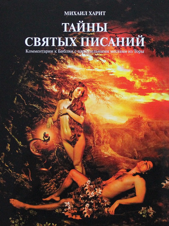 Тайны Святых Писаний