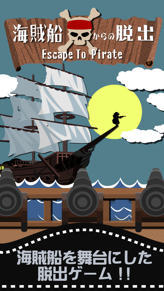 脱出ゲーム 海賊船からの脱出のおすすめ画像1