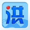 平潭山洪PDA 平潭山洪PDA