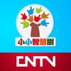 CNTV-小小智慧树