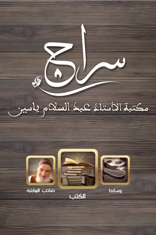سراج للايفون : الموسوعة الإلكترونية لكتب الأستاذ عبد السلام ياسين screenshot 2