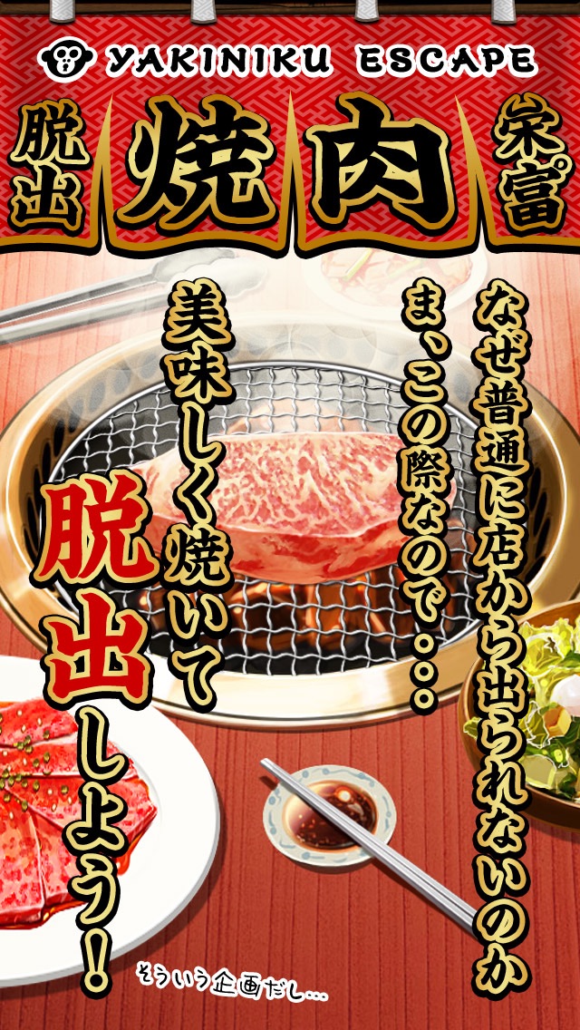 脱出ゲーム 焼肉屋 -yakiniku escape-のおすすめ画像1