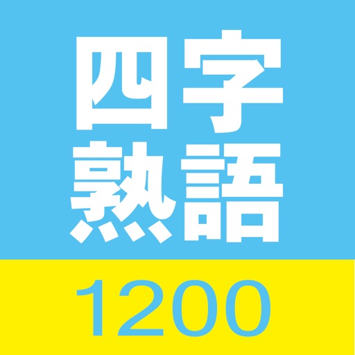 四字熟語1200 for iPhone