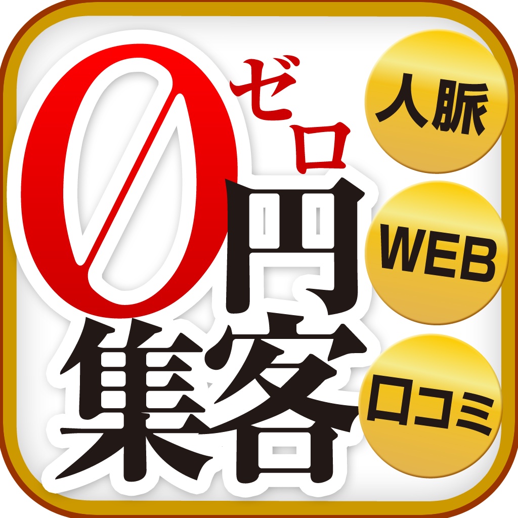 悪用厳禁！ノーリスクで稼ぐ！　０円集客