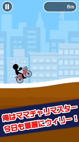 Game screenshot ママチャリウィリー mod apk