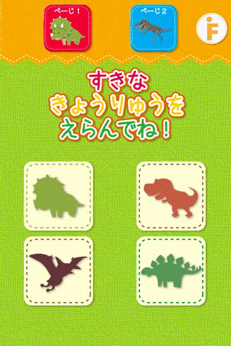 恐竜のかくれんぼ-子ども向け遊べる知育アプリ（無料）