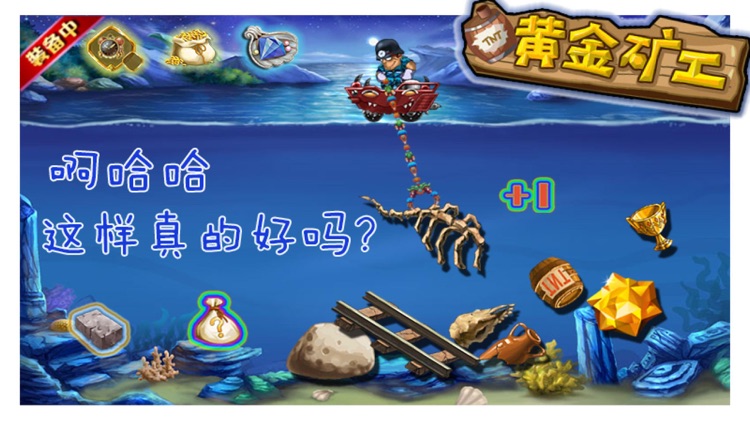黄金矿工- 无限关卡玩个爽