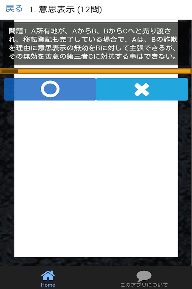宅建 合格クイズ 権利関係編 1 screenshot 2
