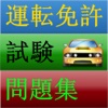 運転免許試験問題集